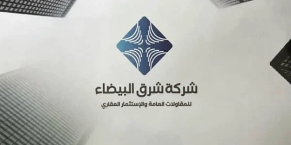 شركة شرق البيضاء